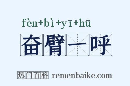 奋臂一呼是什么意思的图片